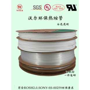 沃尔热缩管白色透明热缩套管绝缘管可代客切管加工印字号码管WOER