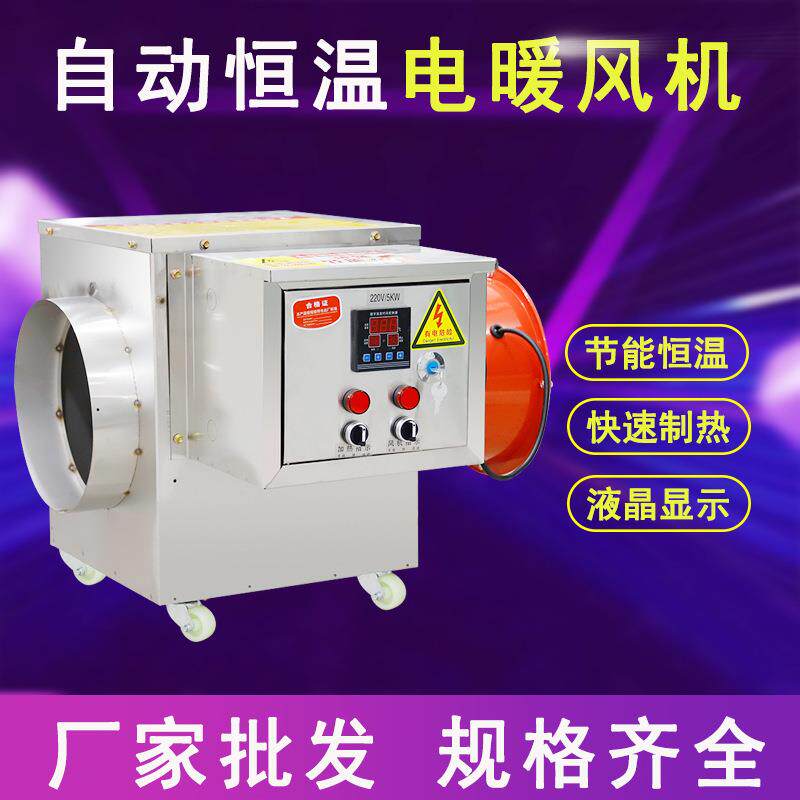 工业电暖风机大功率大面积畜牧养殖升温取暖器大棚加温设备热风机