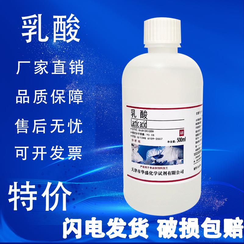 乳酸500ml分析纯AR实验室化学试剂2-羟基丙酸消毒防腐剂液体现货