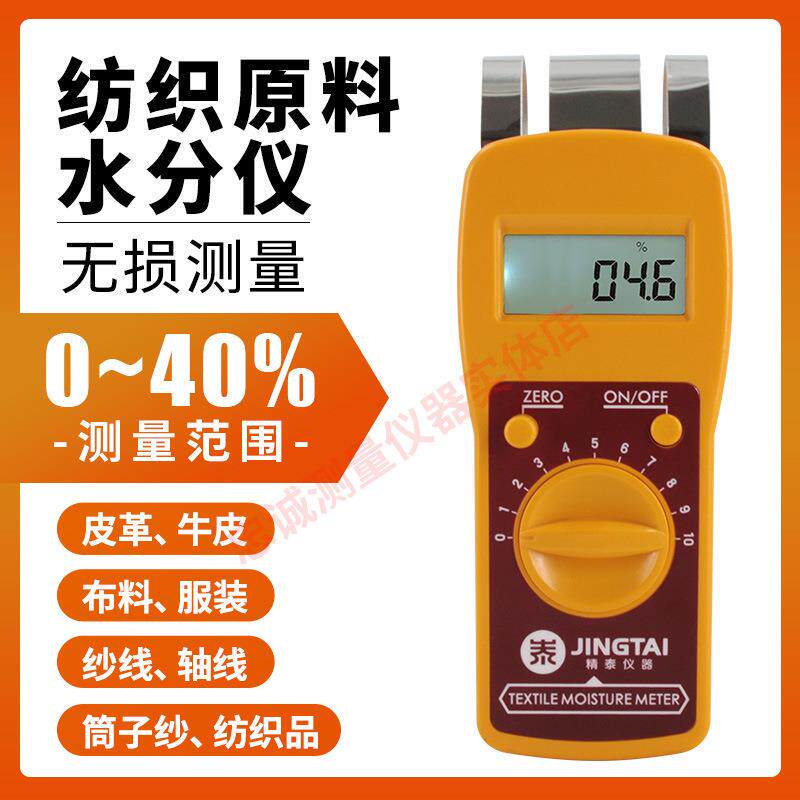精泰JT-T纺织原料水分仪感应式皮革布料纱线快速水份测定仪测湿仪