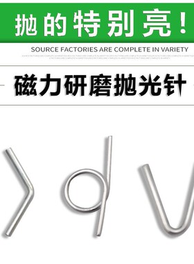 304不锈钢磁力研磨钢针磁力机专用抛光异形钢针L型V型抛光针