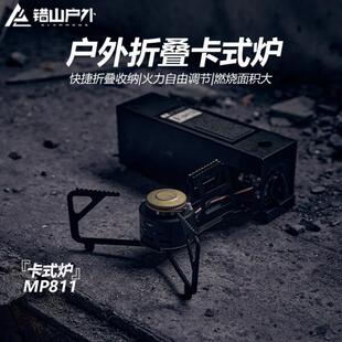 错山户外便携式卡式炉露营炉具野外火锅炉子折叠卡式炉(MP811)