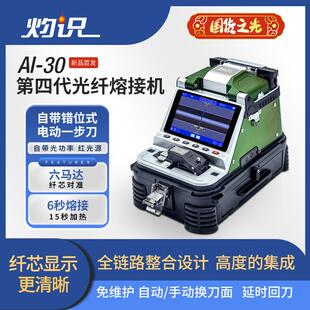 灼识AI-20/0光纤熔接机全自动六马达高精度热熔纤机干线第四代