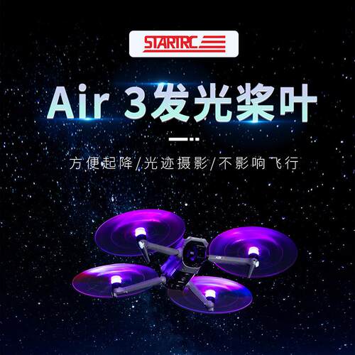 适用于DJI大疆Air3S发光桨叶夜航灯闪圈桨LED螺旋桨机翼闪爆配件