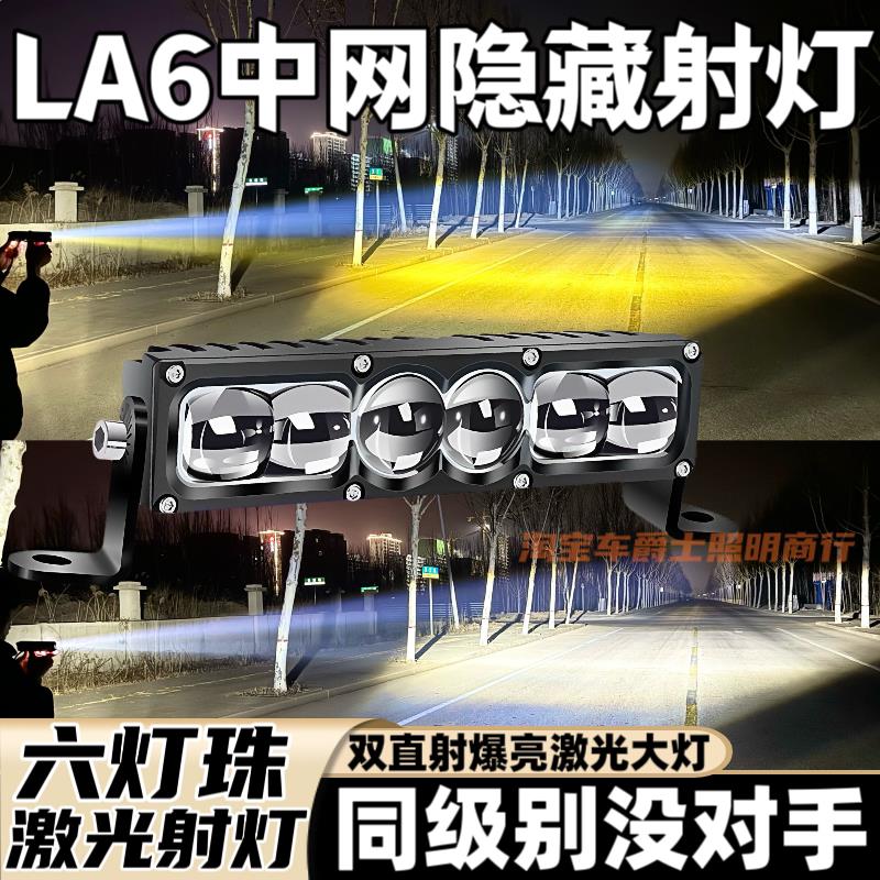 LA6聚光铺路双激光大功率远射炮汽车货车加装外置隐藏款中网射灯