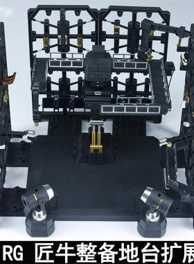 EW 1/144RG匠牛整备架地台 牛浮游炮整备架拓展包 重牛HWS整备架
