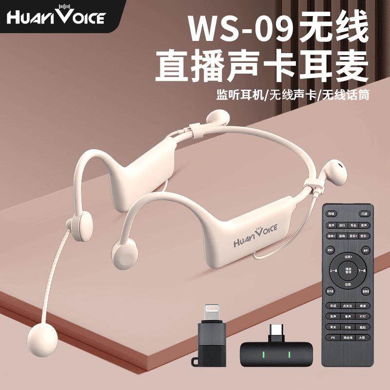 华艺之声WS09无线直播声卡续航耳麦一体机挂耳便携流行唱歌