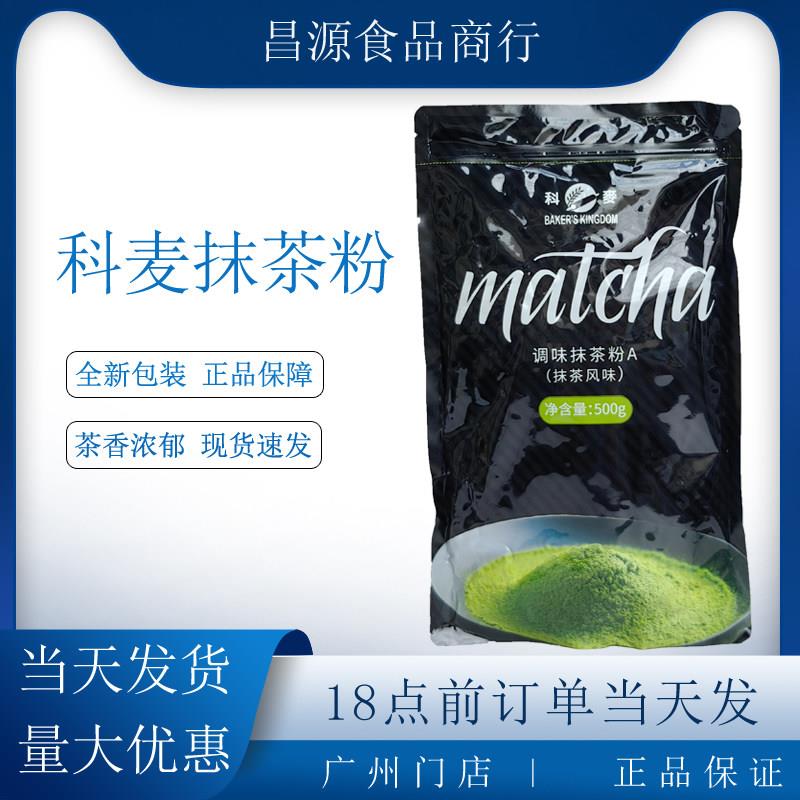 科麦抹茶粉A级烘焙冲饮日式抹茶面包慕斯蛋糕饼干调味绿茶粉500g