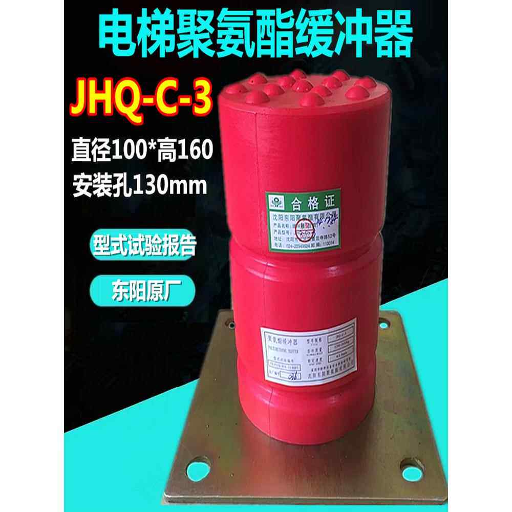 JHQ-C-3缓冲器 电梯缓冲器 沈阳东阳聚氨酯缓冲器100*160 孔距130