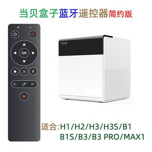 B1S 当贝盒子遥控器支援H1 H3S MAX1电视红外学习遥控器 B3Pro
