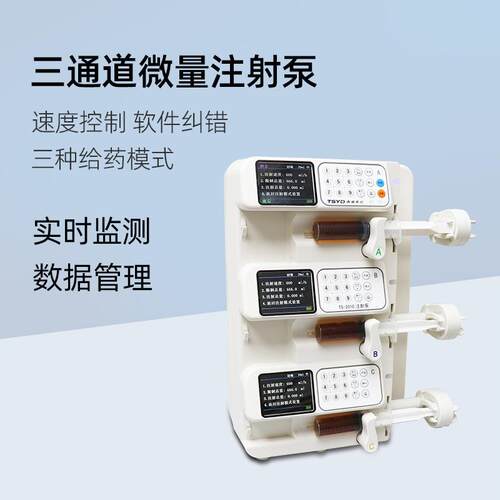 智能注射泵TS-201C高精度三通道微量注射泵注射器静脉输注泵