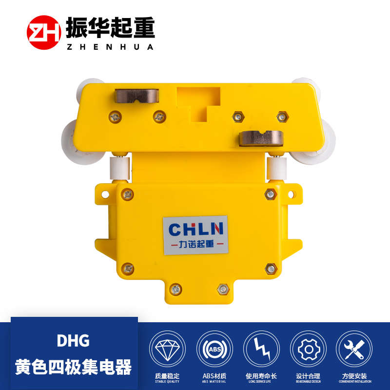 力诺起重DHG-1-2型三极四极五极六极八极十极滑触线绿色集电器