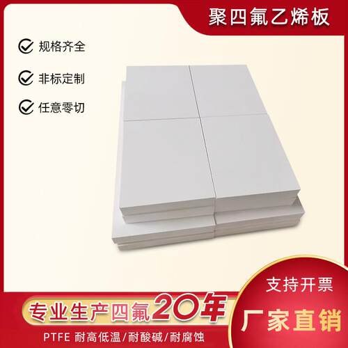 厂家直销聚四氟乙烯 PTFE板耐高温铁氟龙 白色四氟板模压耐腐蚀
