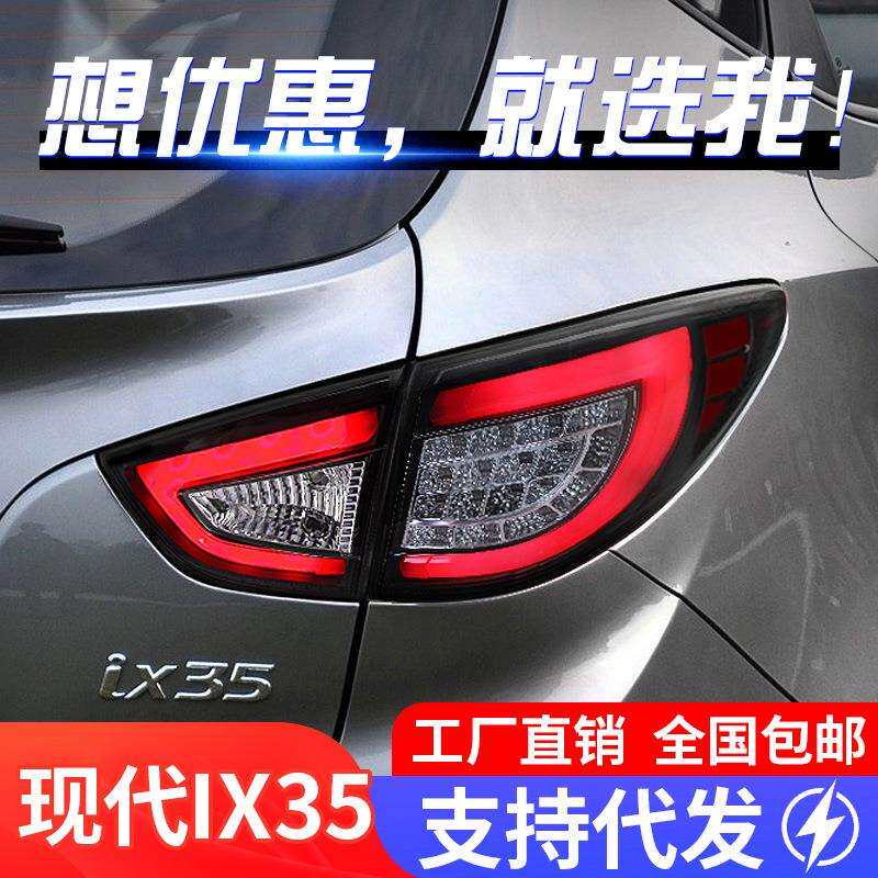 适用于09-13款现代IX35尾灯总成改装LED行车灯刹车灯转向灯后尾灯