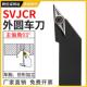 数控刀杆木工车刀93度外圆刀SVJCR1616H11 2020K16普通车床车刀杆