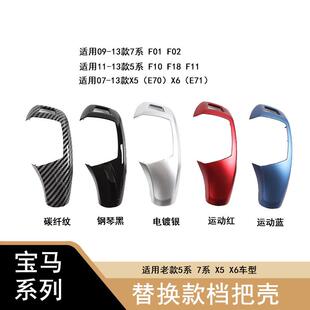 适用于老款 5系7系档把盖壳X5X6E70E71F18F02鸡腿档把盖面板