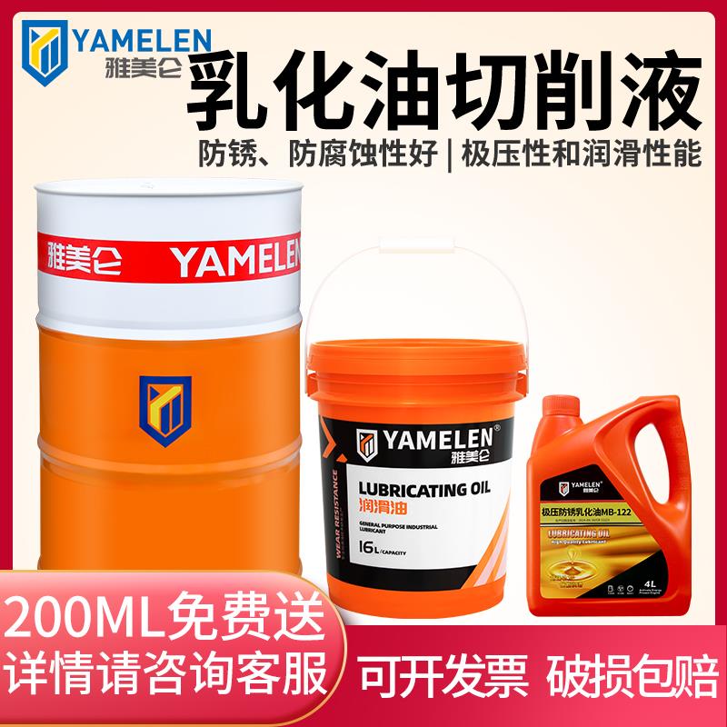 雅美仑水溶性切削液铜铁铝合金车磨床不锈钢线加工中心乳化油防锈