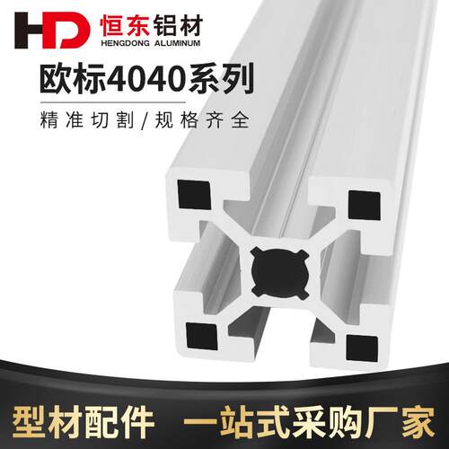 铝型材4040欧标米思米工业铝型材 设备框架4040欧标3厚重型铝型材