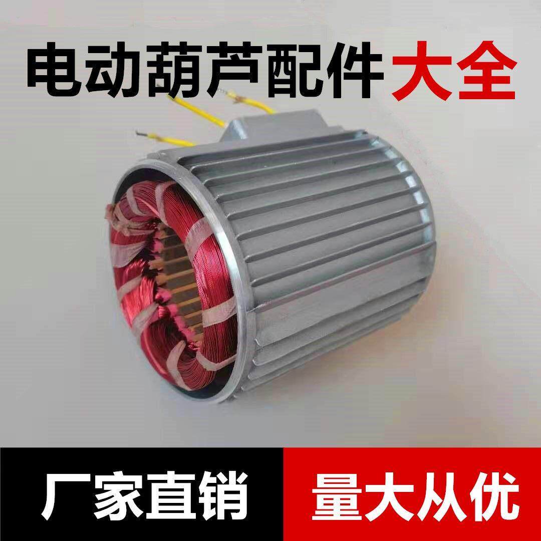 微型电动吊车纯铜线包配件起重机小吊机线包220V专用线芯电机定子