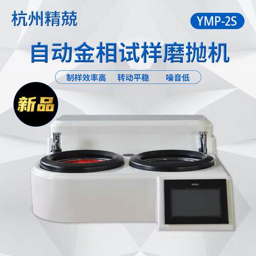 YMP-1SYMP-2S金相试样单盘抛光机双盘磨抛机镜面打磨高校实验室