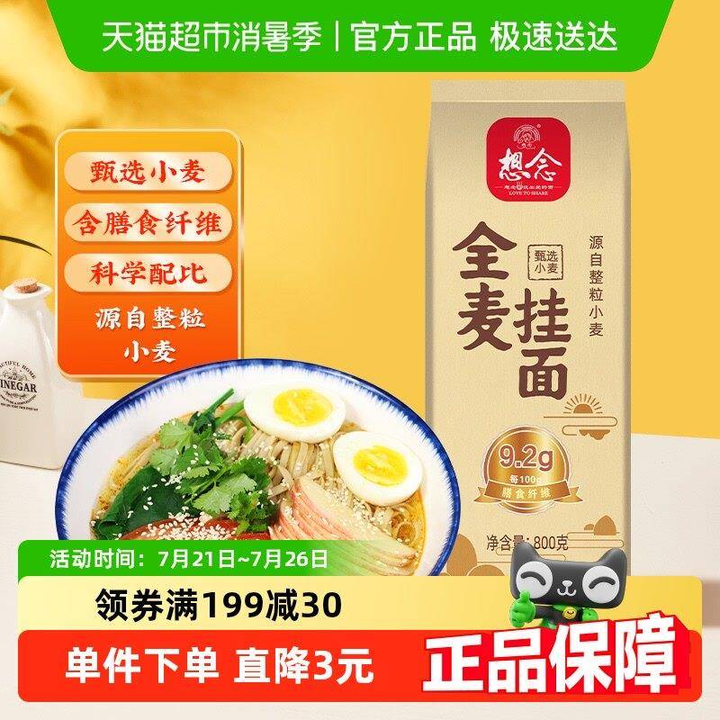 新疆包邮想念全麦面 面条全麦粉≥98%主食杂粮挂面 面富含膳食纤图片