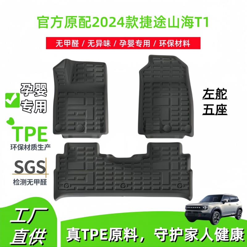 适用2026款捷途山海T1汽车脚垫全环保TPE脚垫后备箱垫座椅靠背垫