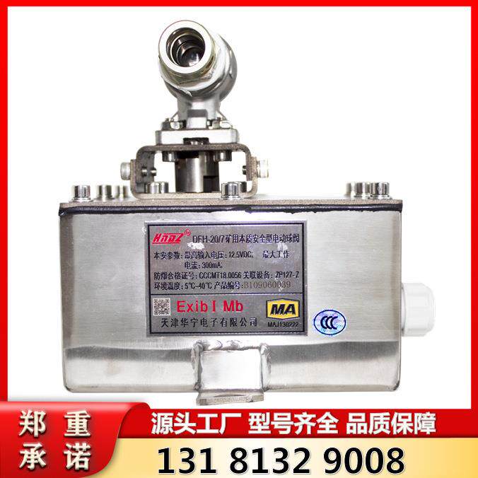 天津华宁DFH-20/7矿用本质安全型电动球阀新型号DFH20/7电动球阀