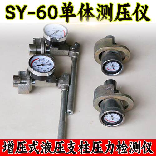 矿用单体液压支柱测力计 SY-60煤矿用单体支柱的压力检测仪厂家