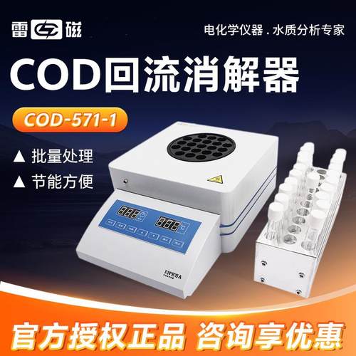 上海雷磁 COD-571-1 21个消解孔COD测定消解装置 COD回流消解仪器