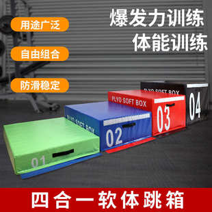 儿童成人四合一PU爆发力训练体操跳箱健身房软式体能跳箱软体