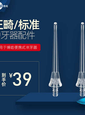 博皓冲牙器标准喷嘴正畸喷头2支装适用5002/5013/5025a水牙线配件