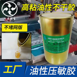 高粘性油性丝印不干胶水油性压敏胶水硅胶垫片防滑垫丝印不干胶水