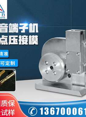 四点压音模静JL-X620-端子接接机铆压端子模具航空端子四点压工具