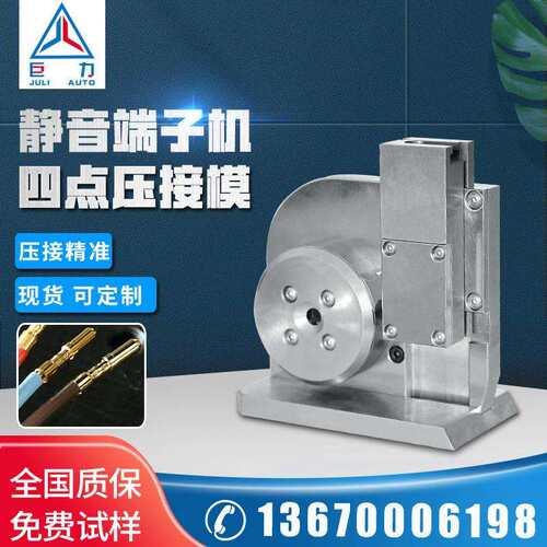 四点压模静音端子机铆压端JL-X620-接模具子航空端子四点压接工具