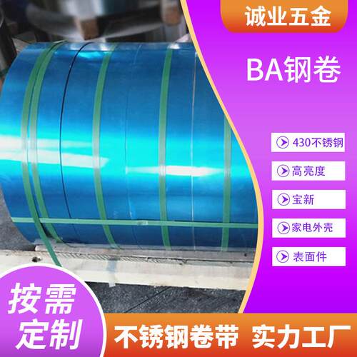 宝新430不锈铁卷BA钢卷材料高亮度钢带家电外壳表面件不锈钢带