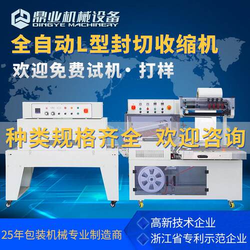 鼎业全自动L型封切机DQL5545S台热收缩机DSD4520封切收缩一体机