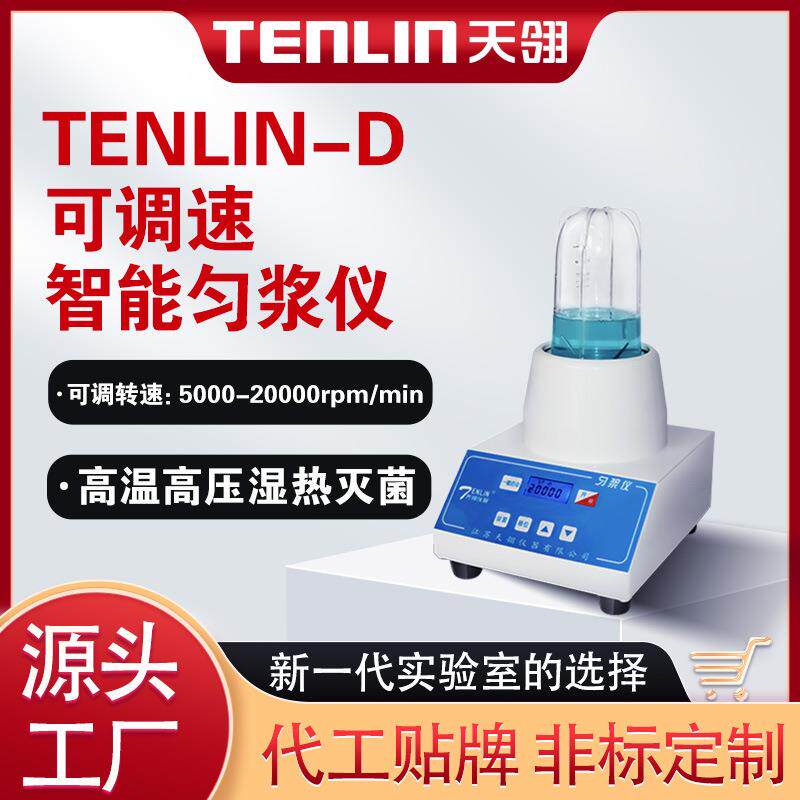 TENLIN-D可高温灭菌匀浆机数显可调转速智能匀浆仪微生物均质器