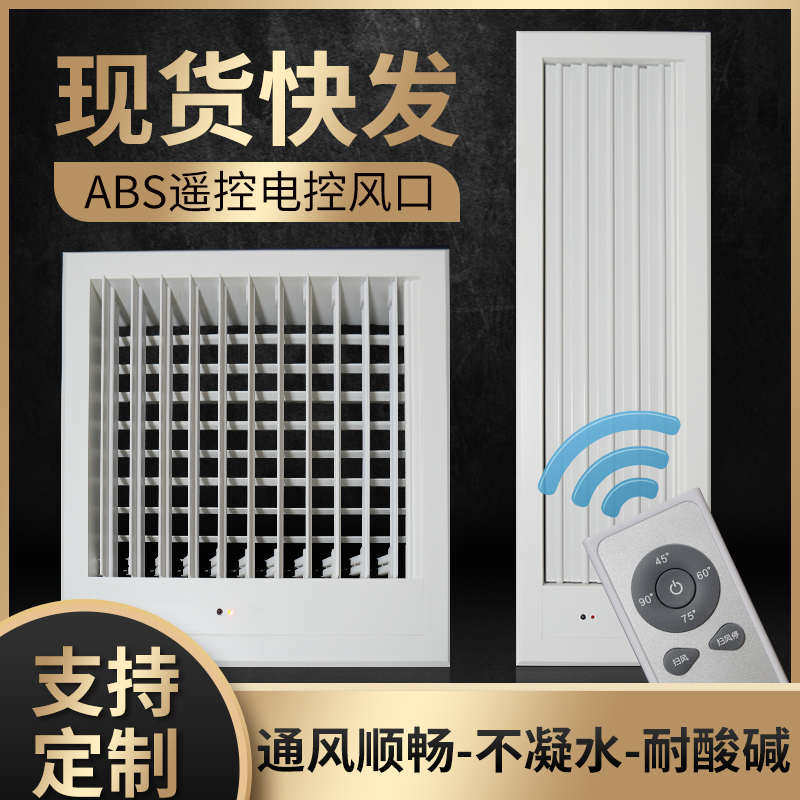 中央空调出风口ABS智能遥控电动风口自动挡风板格栅导风板可定制