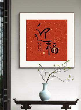 新中式开门红福字书法挂画餐厅装饰画寓意好红色入户玄关字画壁画