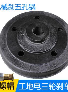 200250五孔煞车锅 工地环卫电动三轮车后桥机械煞车鼓轮毂固定盘