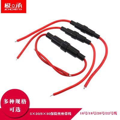 保险丝管座5*20/6x30MM带线保险丝套0.3平0.5/0.75/1.3平方铜线