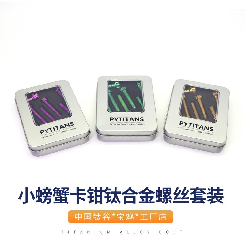 钛顺驰 布雷博小螃蟹卡钳套装螺丝 内外梅花头型高强度钛合金材质
