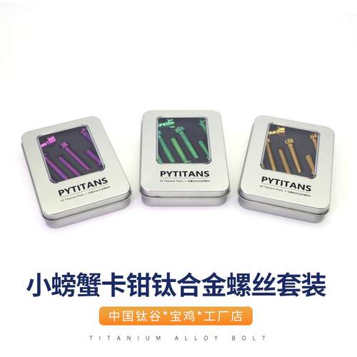 钛顺驰 布雷博小螃蟹卡钳套装螺丝 内外梅花头型高强度钛合金材质