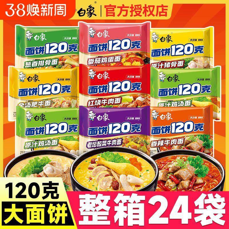 白象面饼120克方便面泡面红烧牛肉面袋装排骨面汤面老坛原汁猪骨