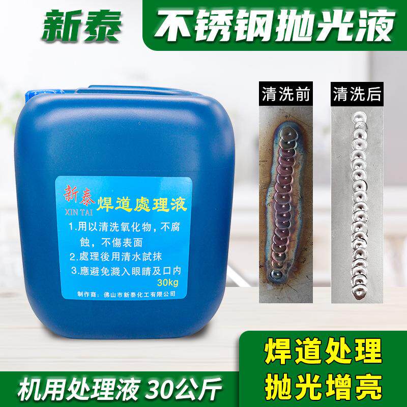 焊道处理液新泰不锈钢焊缝抛光液氩弧焊黑斑焊点电解清洗液机用