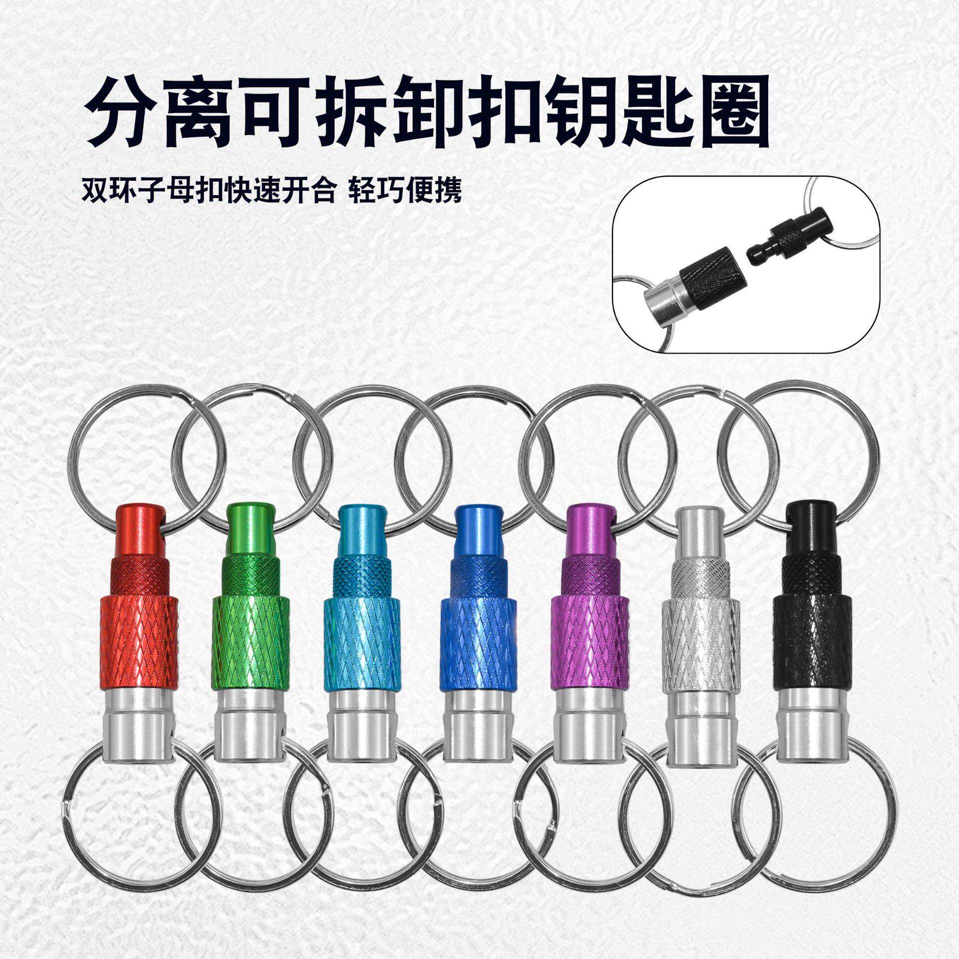 金属分离钥匙扣 快速拆卸双环扣钥匙环子母扣 户外分离可卸扣钥匙