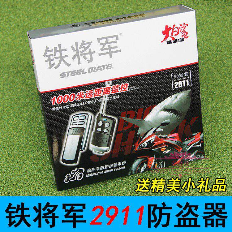 铁将军2911摩托车防盗器 大白鲨单向报警器1000米远距离遥控包邮