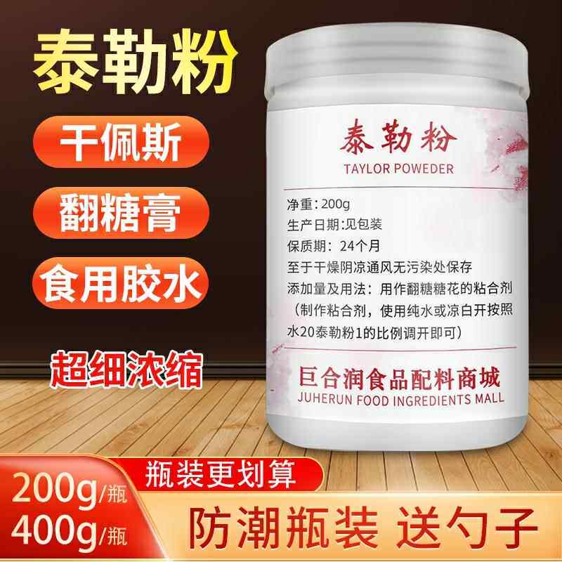 浓缩泰勒粉taylor粉翻糖专用泰勒粉烘焙翻糖粉膏粘合糖花快递包邮