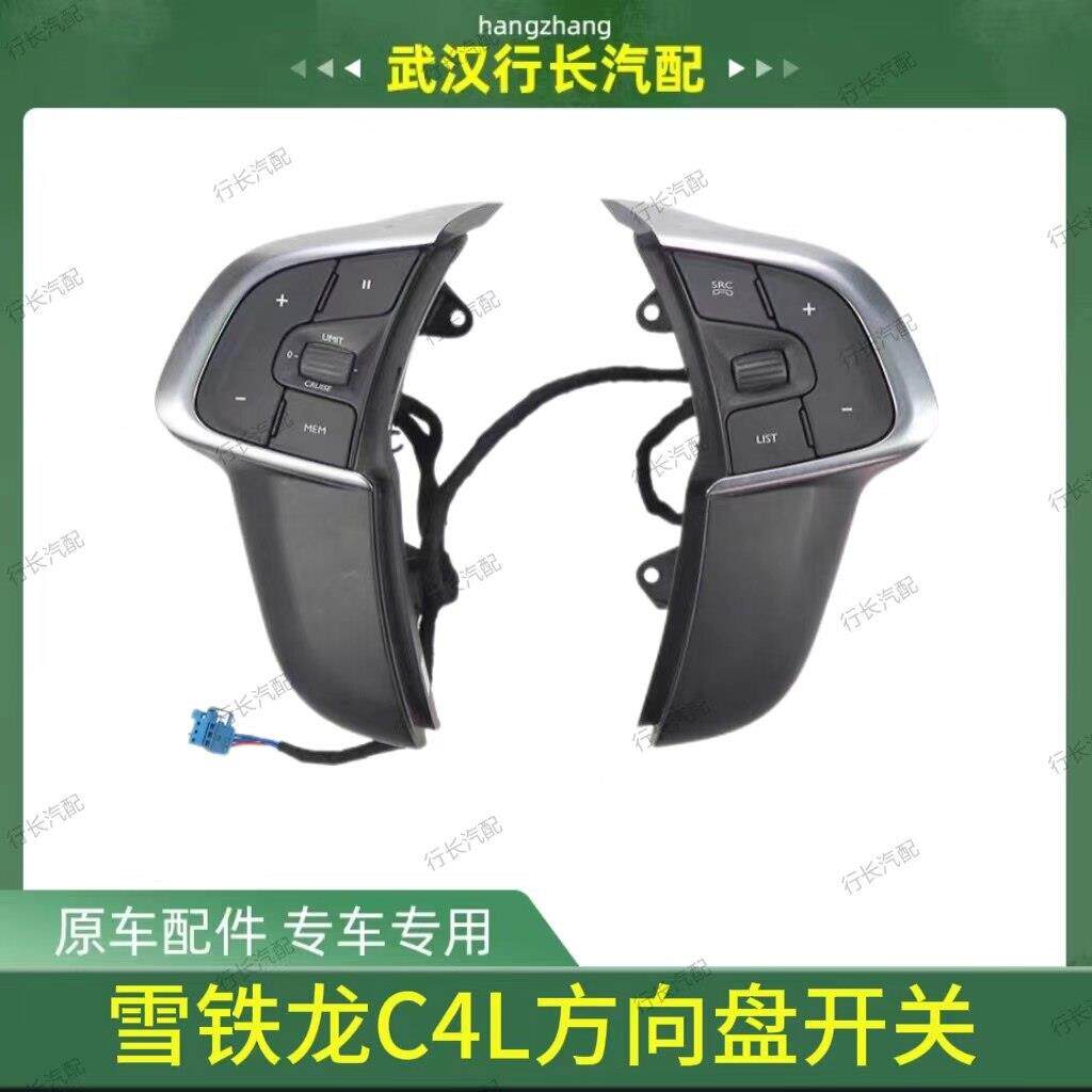适配东风雪铁龙C4L方向盘开关方向盘按键方向盘多功能开关按钮