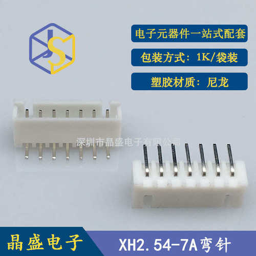 晶盛 2.54 7pw 2.54-7P卧式弯针 XH2.54白色插件连接器
